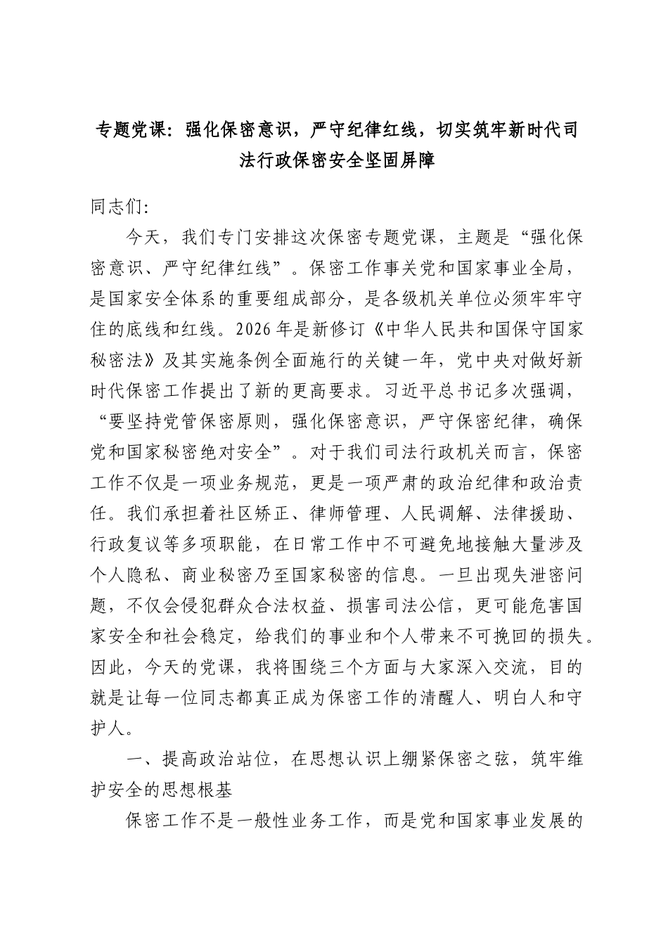 专题党课：强化保密意识，严守纪律红线，切实筑牢新时代司法行政保密安全坚固屏障.docx_第1页