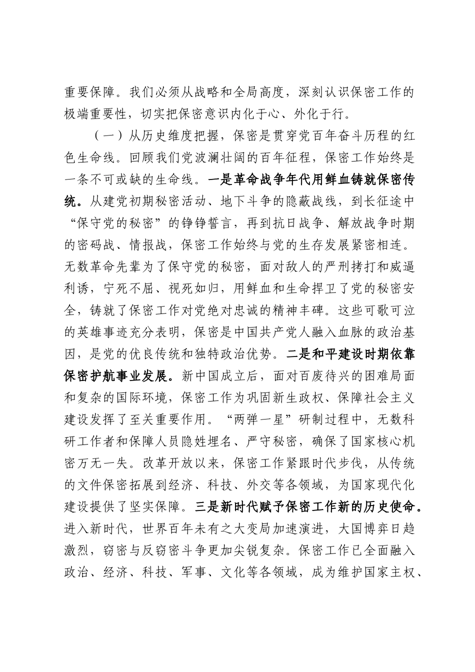 专题党课：强化保密意识，严守纪律红线，切实筑牢新时代司法行政保密安全坚固屏障.docx_第2页