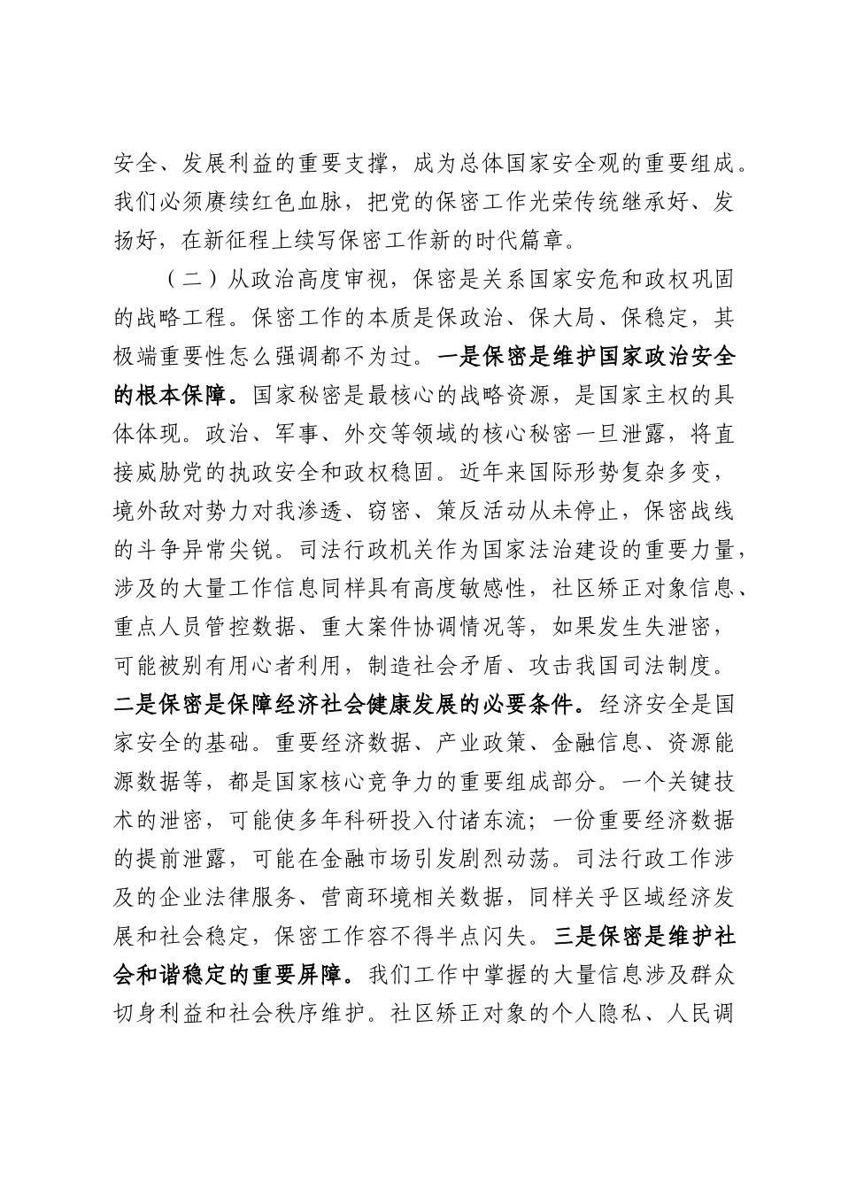 专题党课：强化保密意识，严守纪律红线，切实筑牢新时代司法行政保密安全坚固屏障.docx_第3页