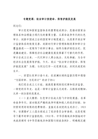 专题党课：依法审计担使命，保驾护航促发展.docx