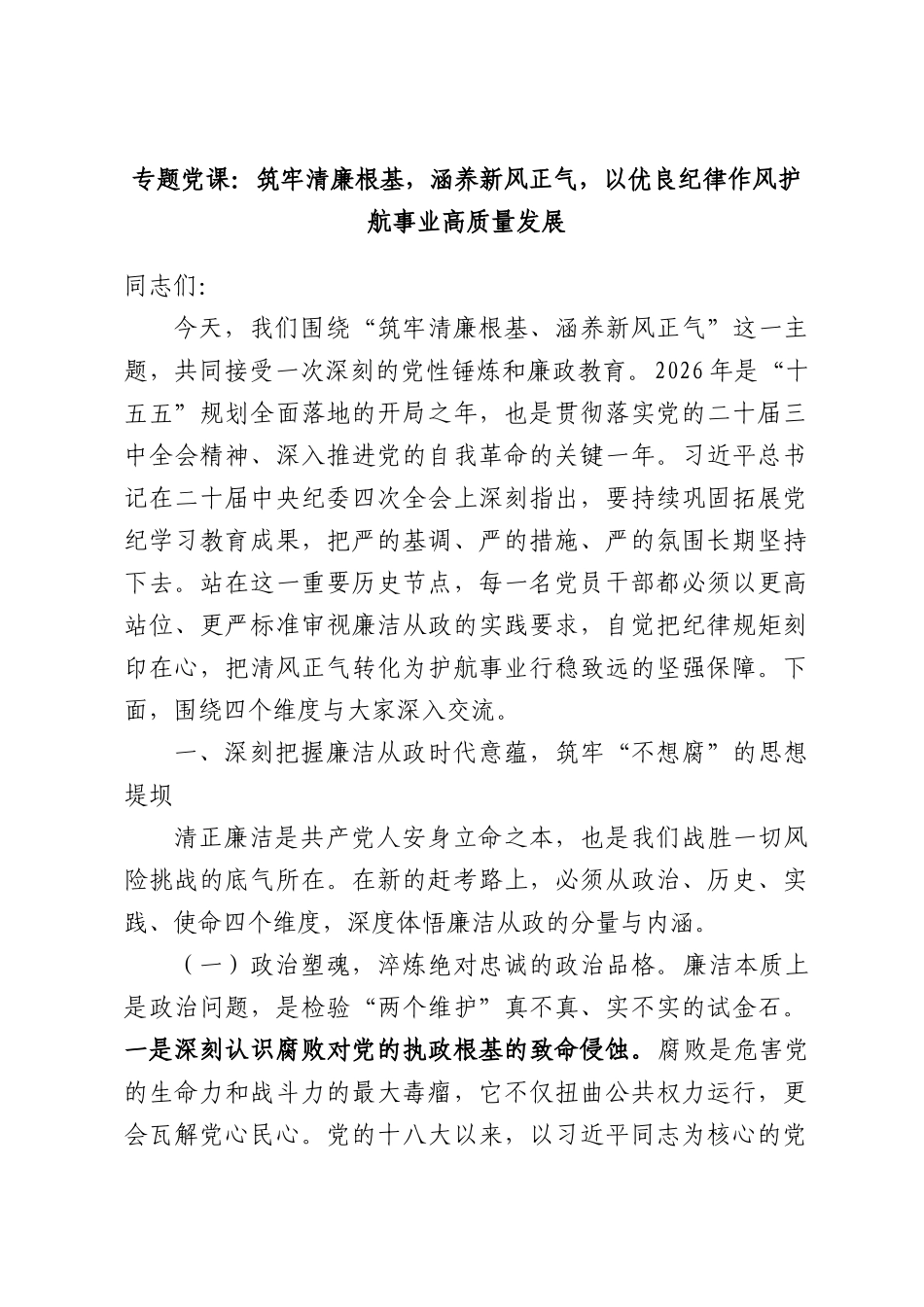 专题党课：筑牢清廉根基，涵养新风正气，以优良纪律作风护航事业高质量发展.docx_第1页
