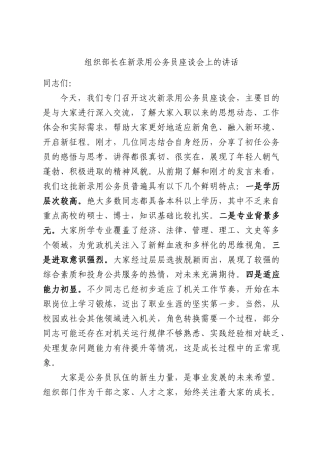 组织部长在新录用公务员座谈会上的讲话.docx