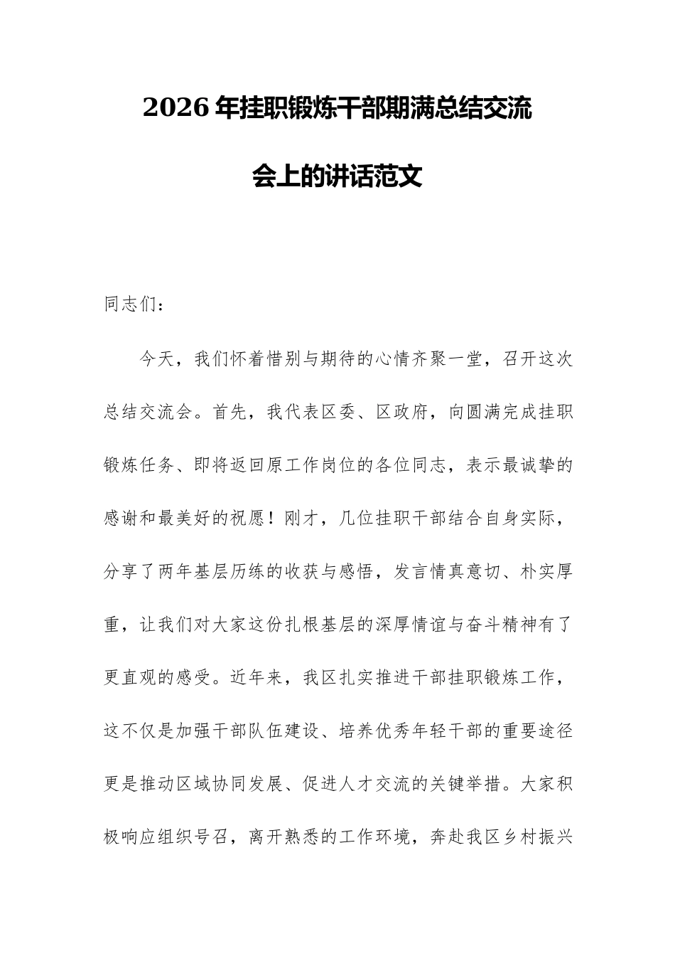 2026年挂职锻炼干部期满总结交流会上的讲话范文.docx_第1页