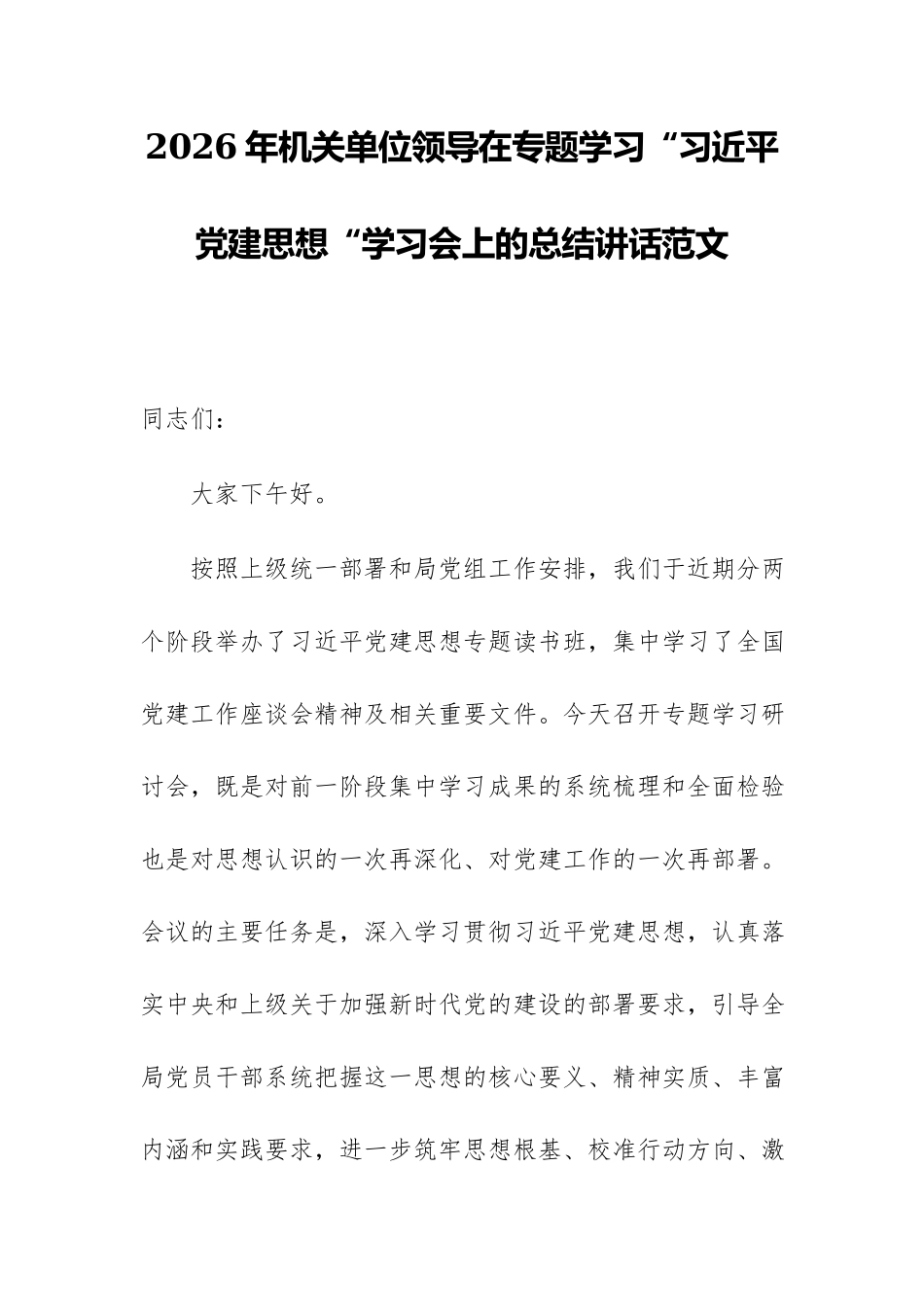 2026年机关单位领导在专题学习“习近平党建思想“学习会上的总结讲话范文.docx_第1页
