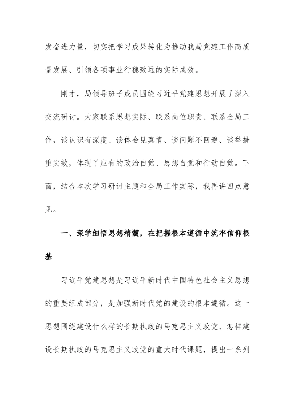2026年机关单位领导在专题学习“习近平党建思想“学习会上的总结讲话范文.docx_第2页