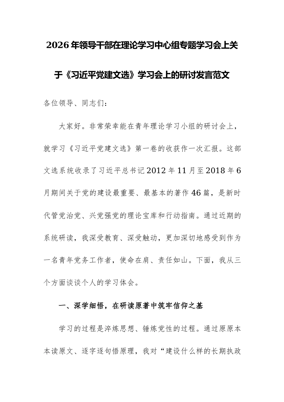 2026年领导干部在理论学习中心组专题学习会上关于《习近平党建文选》学习会上的研讨发言范文.docx_第1页