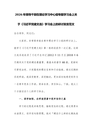 2026年领导干部在理论学习中心组专题学习会上关于《习近平党建文选》学习会上的研讨发言范文.docx