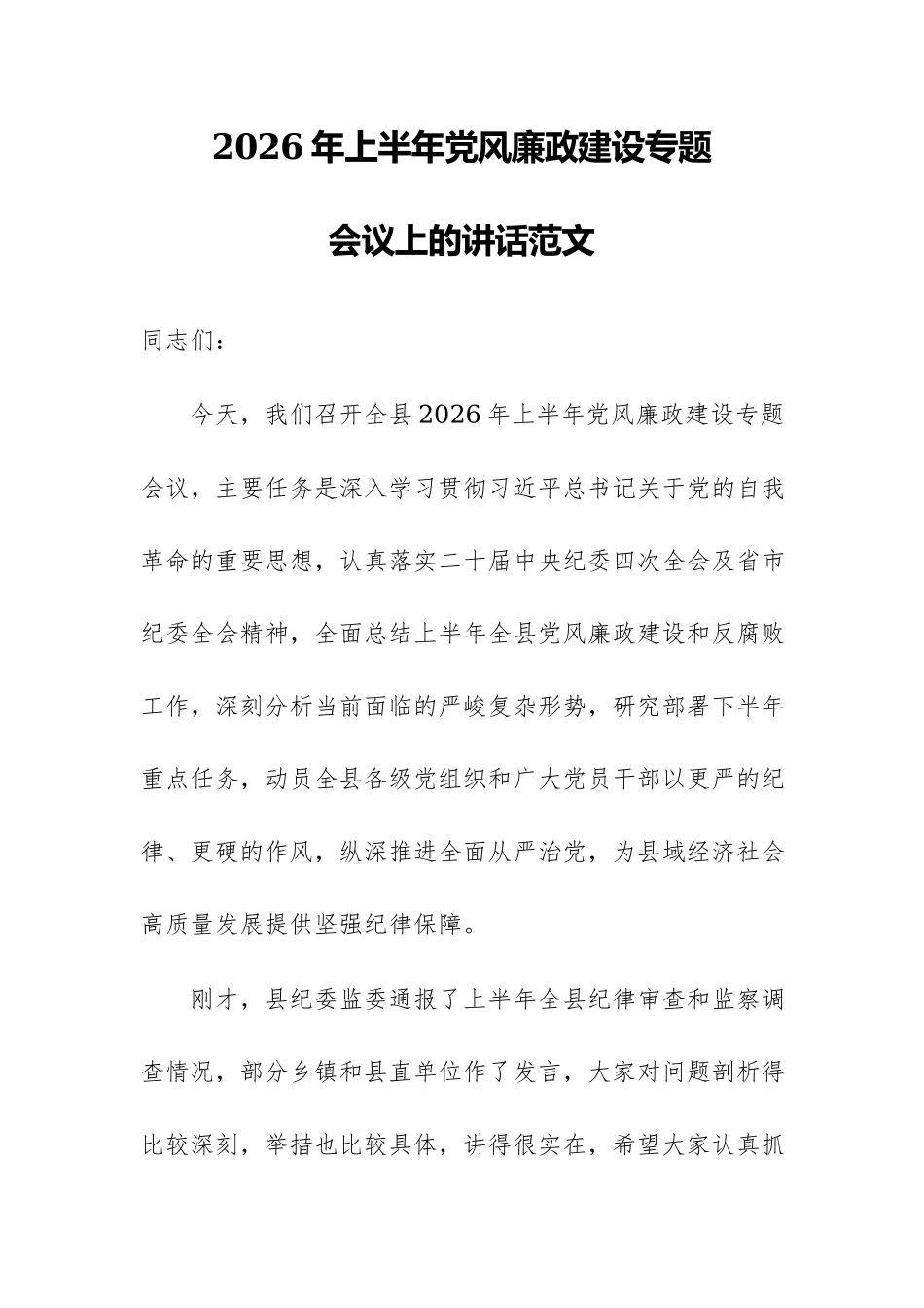 2026年上半年党风廉政建设专题会议上的讲话范文.docx_第1页