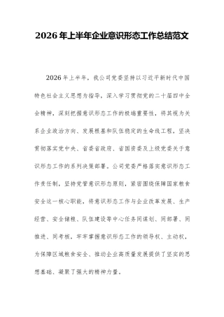 2026年上半年企业意识形态工作总结范文.docx