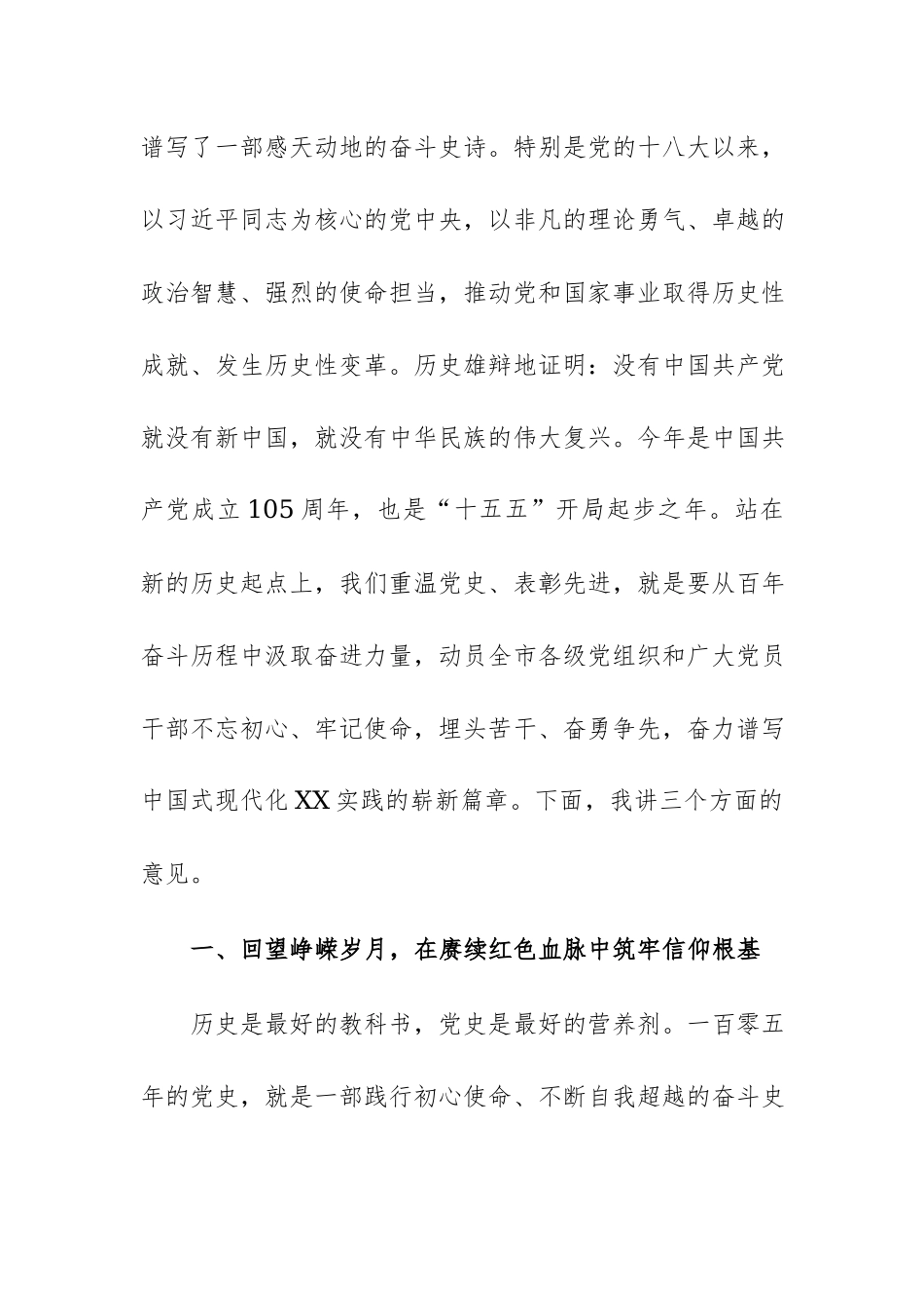 2026年市委领导在建党105周年七一活动上的讲话范文.docx_第2页