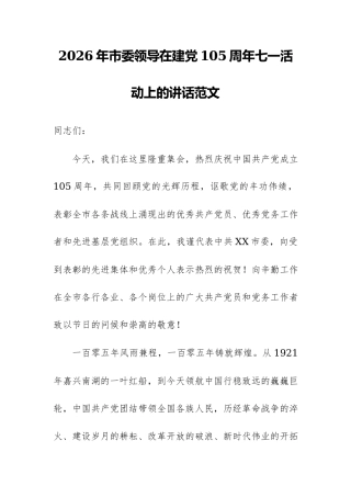2026年市委领导在建党105周年七一活动上的讲话范文.docx