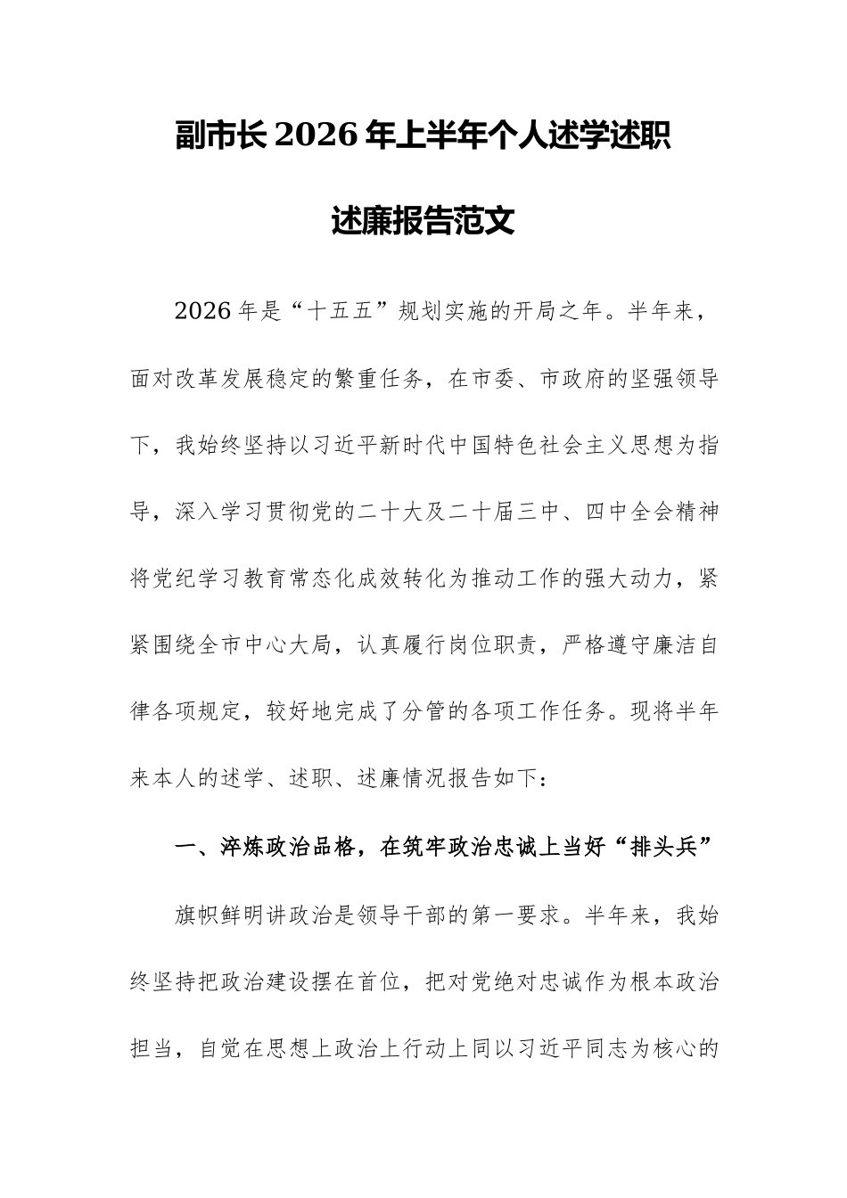 副市长2026年上半年个人述学述职述廉报告范文.docx_第1页