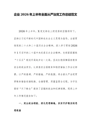 企业2026年上半年全面从严治党工作总结范文.docx
