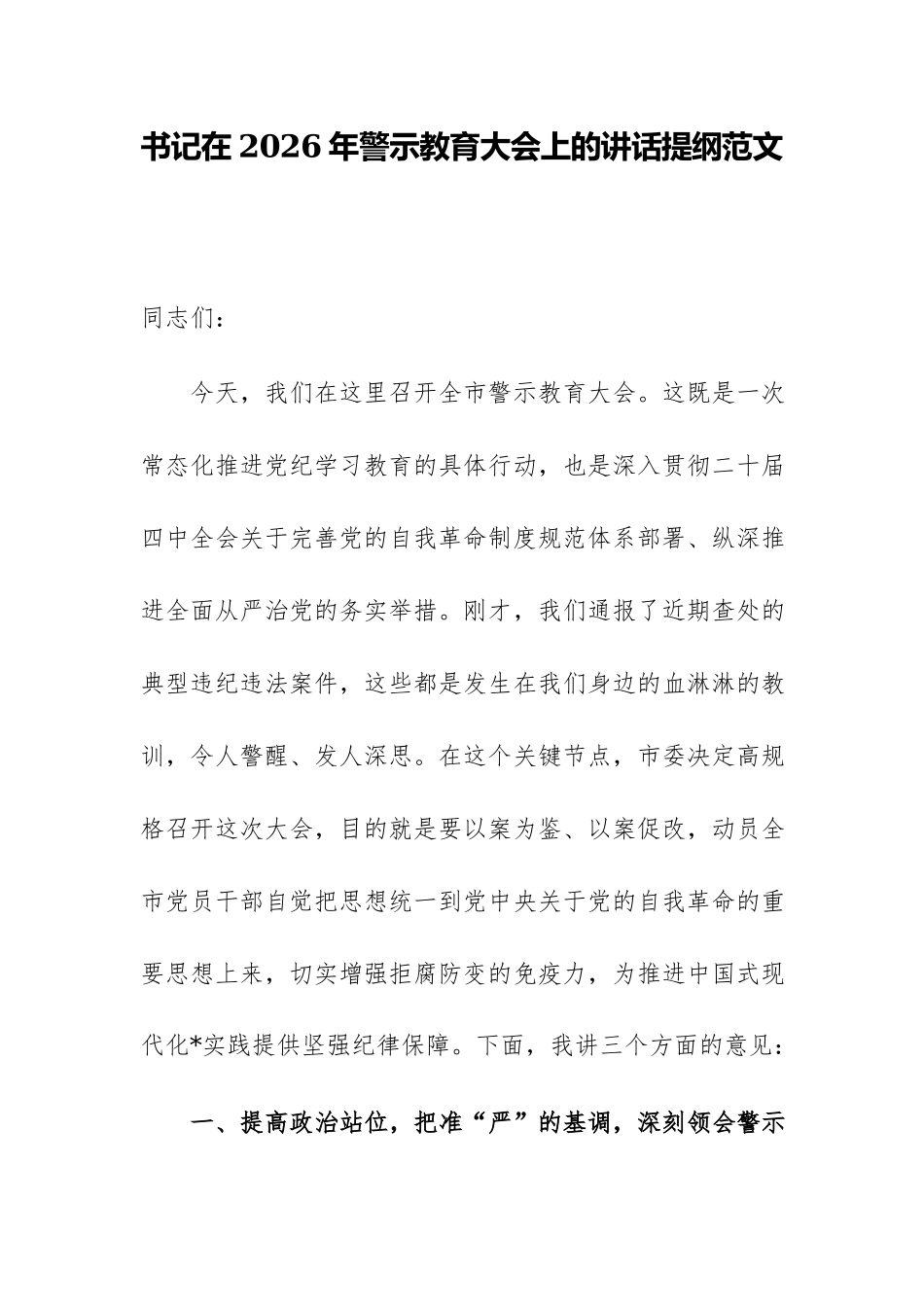 书记在2026年警示教育大会上的讲话提纲范文.docx_第1页
