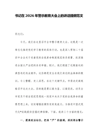 书记在2026年警示教育大会上的讲话提纲范文.docx