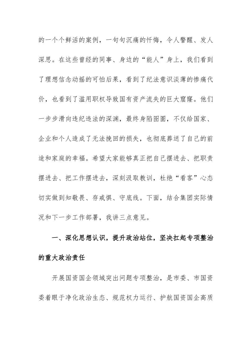 在2026年集团警示教育暨突出问题专项整治工作推进会上的讲话范文.docx_第2页