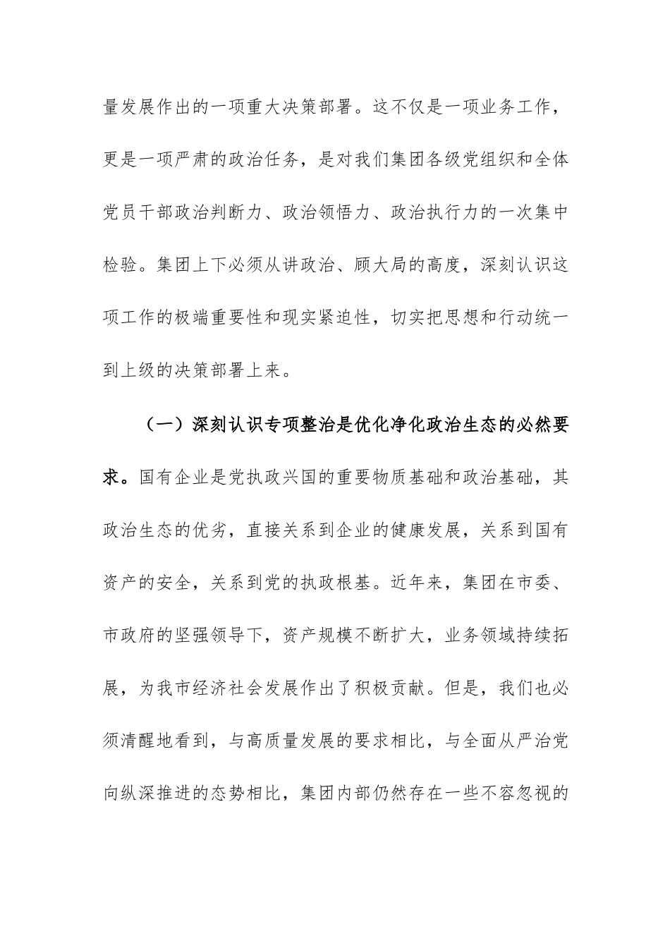在2026年集团警示教育暨突出问题专项整治工作推进会上的讲话范文.docx_第3页