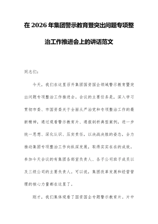 在2026年集团警示教育暨突出问题专项整治工作推进会上的讲话范文.docx