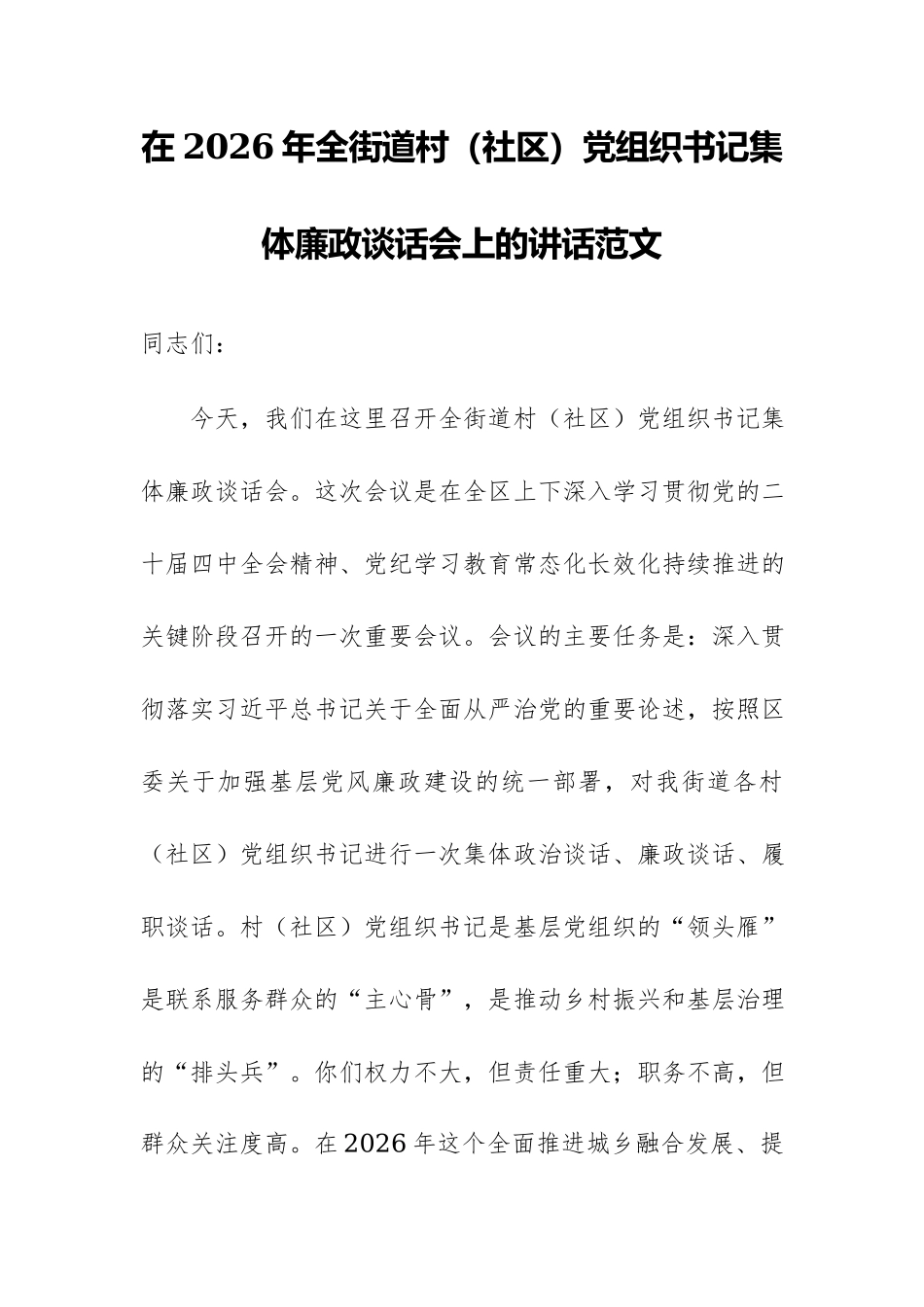 在2026年全街道村（社区）党组织书记集体廉政谈话会上的讲话范文.docx_第1页