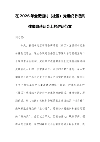 在2026年全街道村（社区）党组织书记集体廉政谈话会上的讲话范文.docx