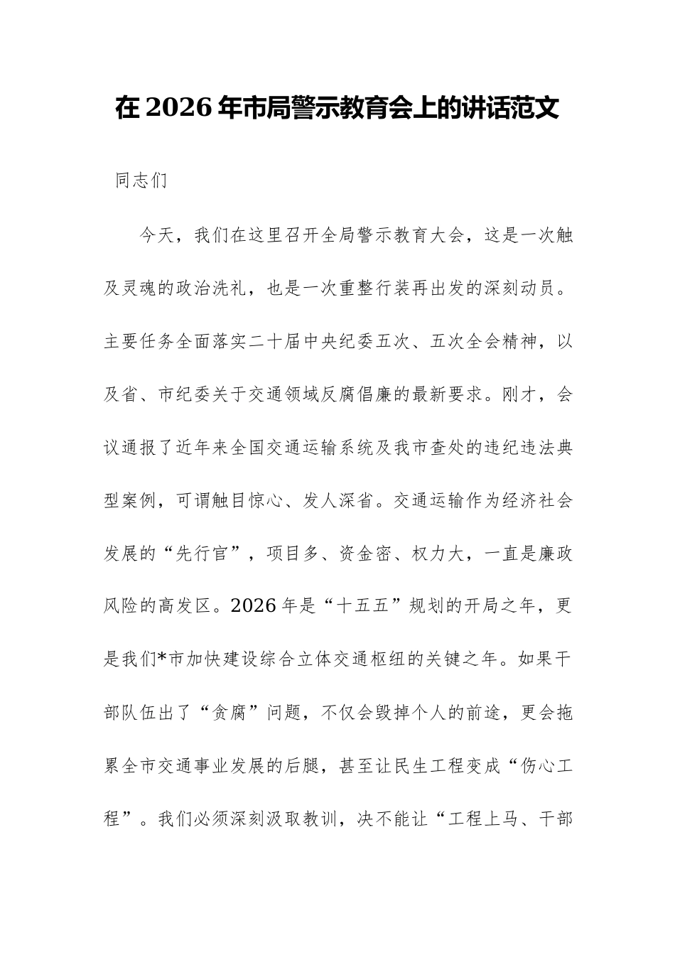 在2026年市局警示教育会上的讲话范文.docx_第1页