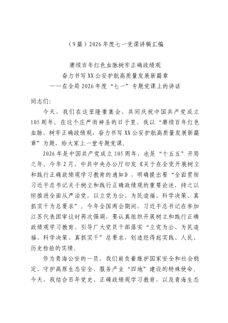 （9篇）2026年度七一党课讲稿汇编.docx