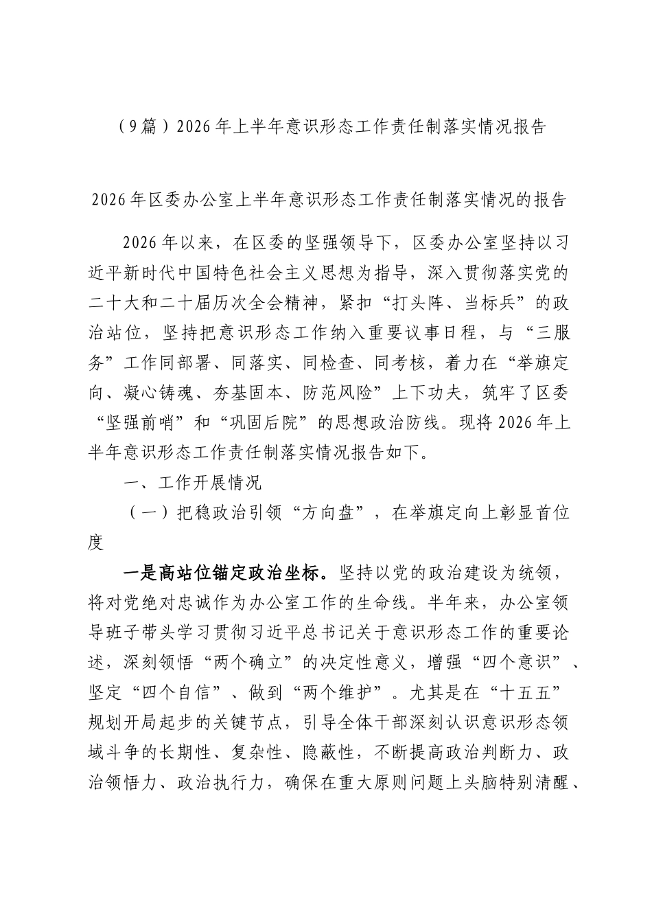 （9篇）2026年上半年意识形态工作责任制落实情况报告.docx_第1页