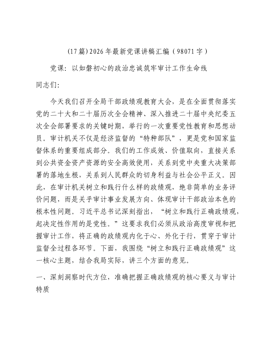 (17篇)2026年最新党课讲稿汇编（98071字）.docx_第1页