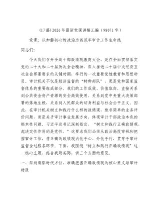 (17篇)2026年最新党课讲稿汇编（98071字）.docx