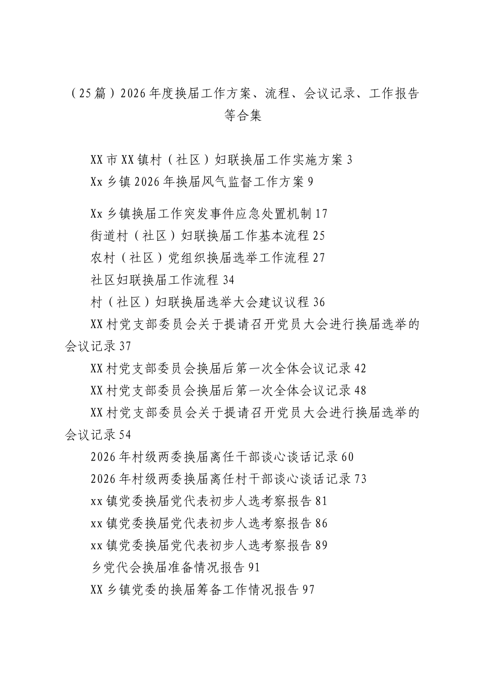 （25篇）2026年度换届工作方案、流程、会议记录、工作报告等合集.docx_第1页