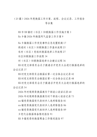 （25篇）2026年度换届工作方案、流程、会议记录、工作报告等合集.docx