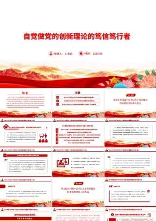 “七一”党课PPT：自觉做党的创新理论的笃信笃行者.pptx
