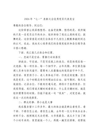 2026年“七一”表彰大会优秀党员代表发言.docx