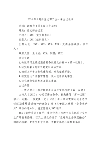 2026年6月份党支部三会一课会议记录.docx