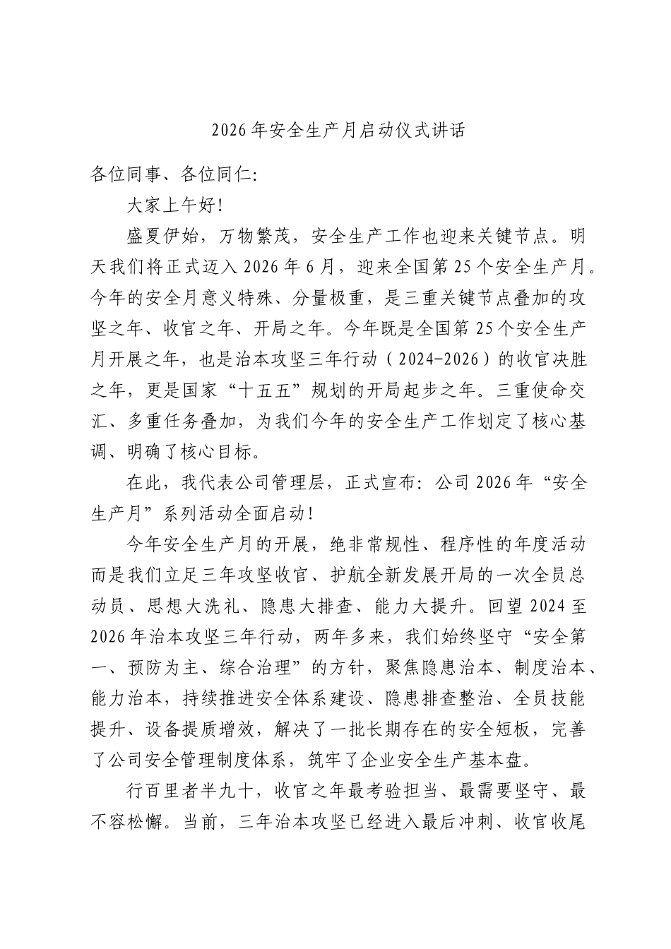 2026年安全生产月启动仪式讲话.docx_第1页