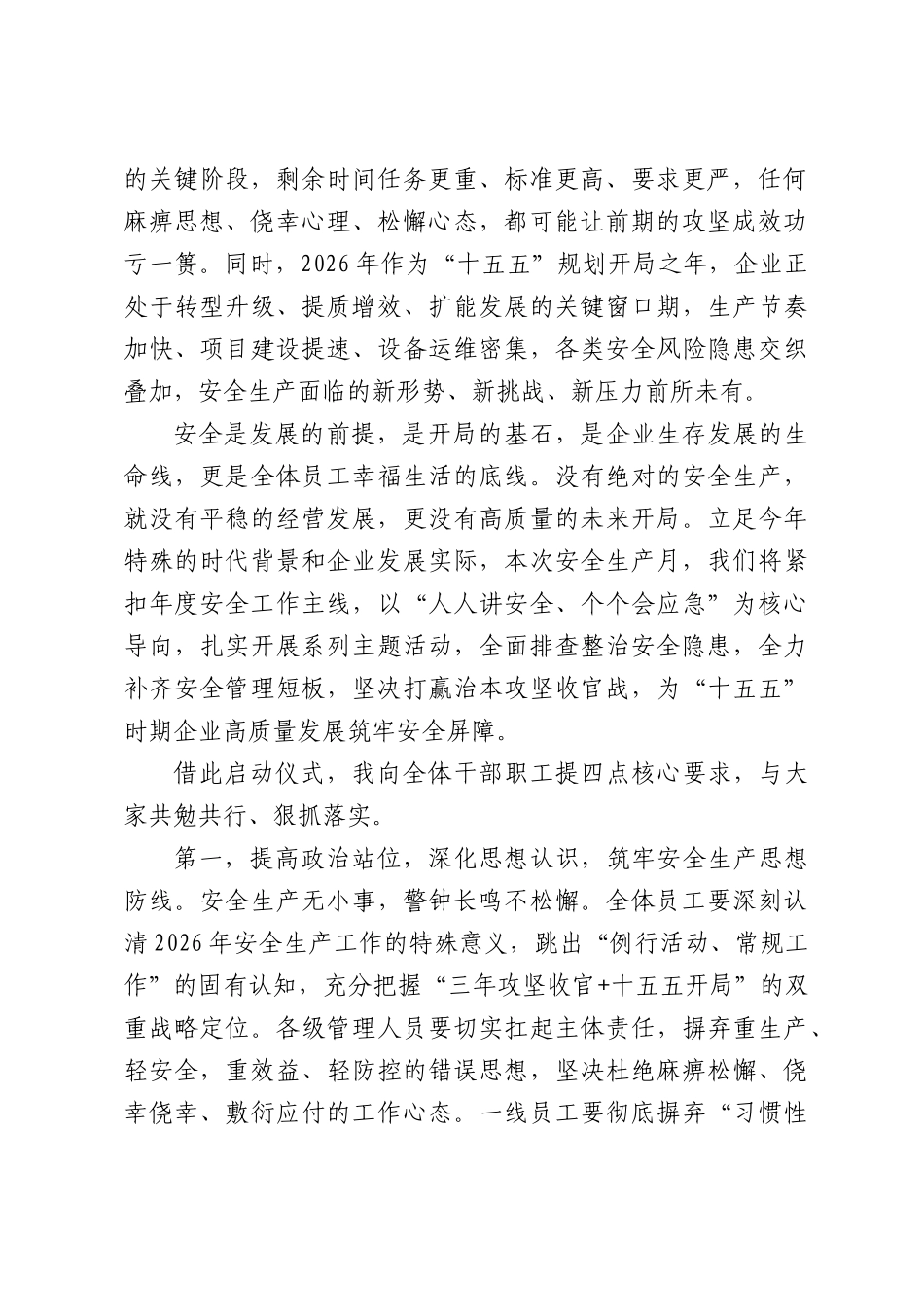 2026年安全生产月启动仪式讲话.docx_第2页