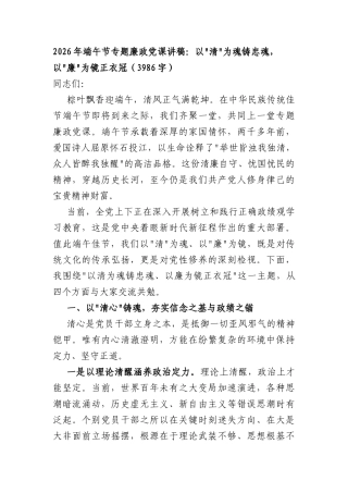 2026年端午节专题廉政党课讲稿：以清为魂铸忠魂，以廉为镜正衣冠（3986字）.docx