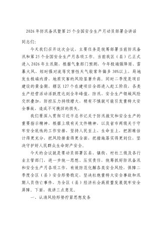 2026年防汛备汛暨第25个全国安全生产月动员部署会讲话.docx