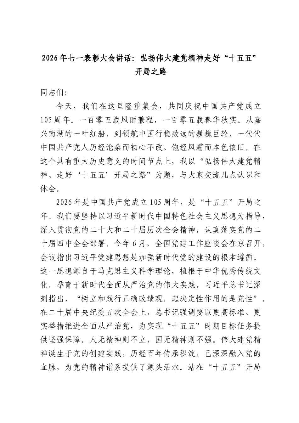 2026年七一表彰大会讲话：弘扬伟大建党精神走好“十五五”开局之路.docx_第1页