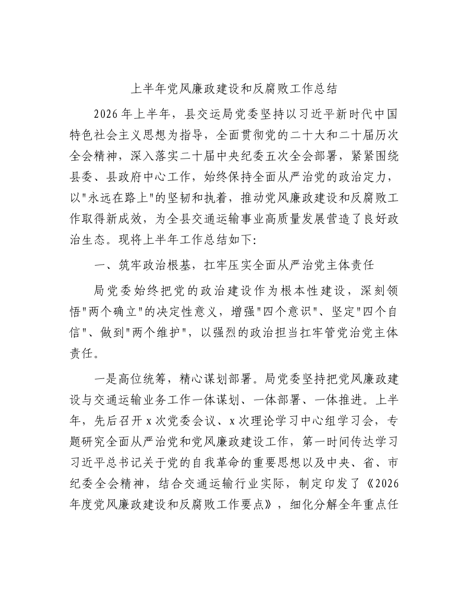 2026年上半年党风廉政建设和反腐败工作总结 (2).docx_第1页