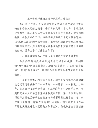2026年上半年党风廉政建设和反腐败工作总结 (2).docx