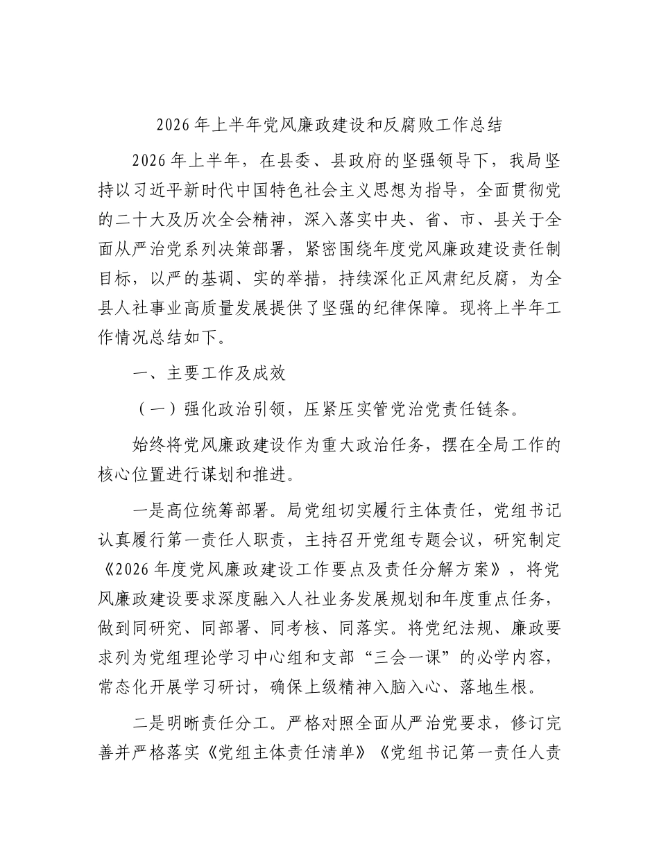 2026年上半年党风廉政建设和反腐败工作总结1.docx_第1页