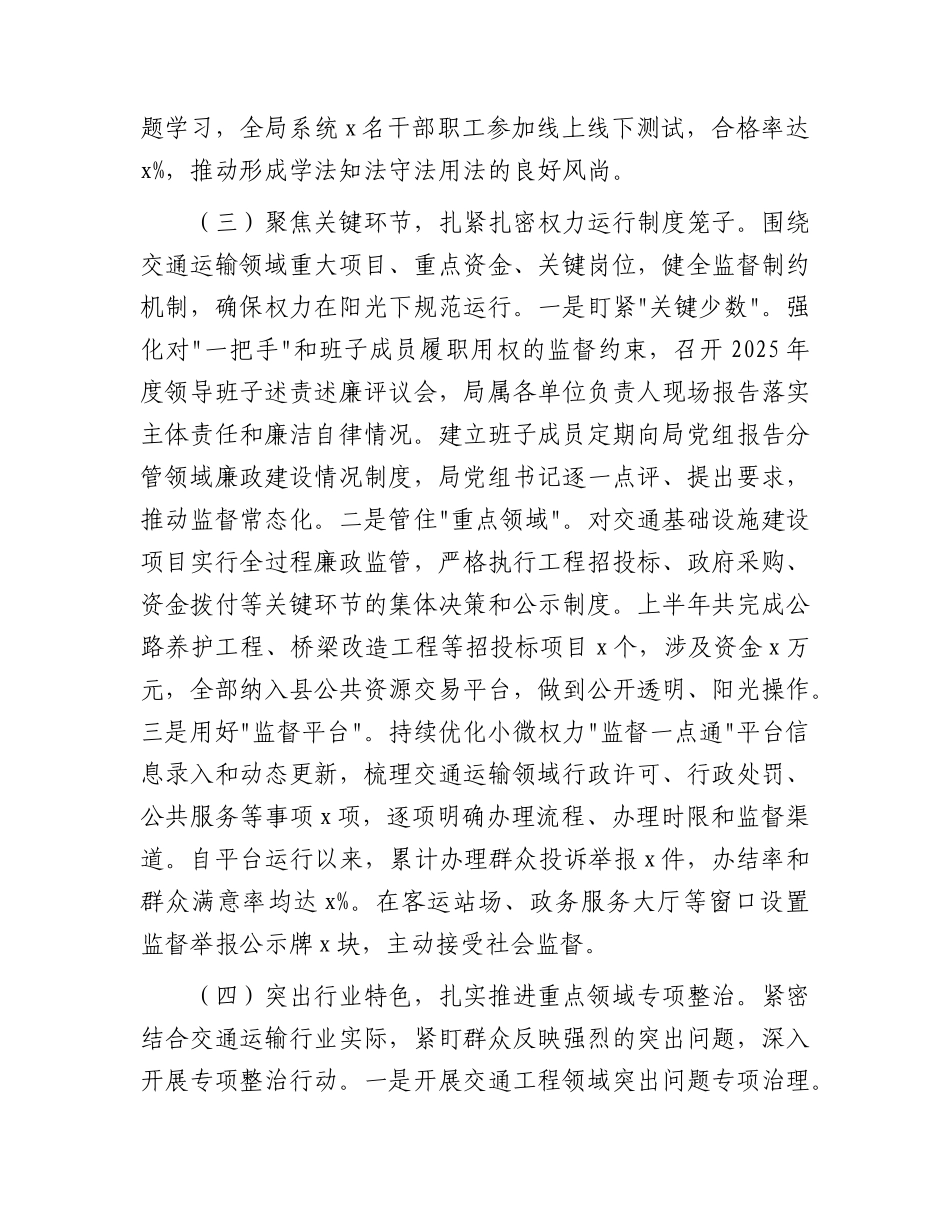 2026年上半年党风廉政建设和反腐败工作总结3700字（交通）√.docx_第3页