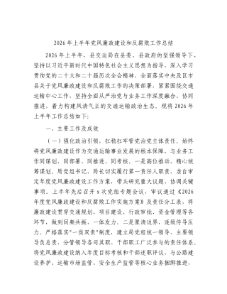 2026年上半年党风廉政建设和反腐败工作总结3700字（交通）√.docx
