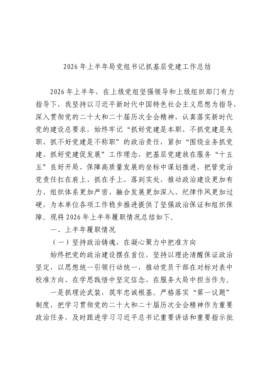 2026年上半年党组书记抓党建工作总结（履职述职）.docx_第1页