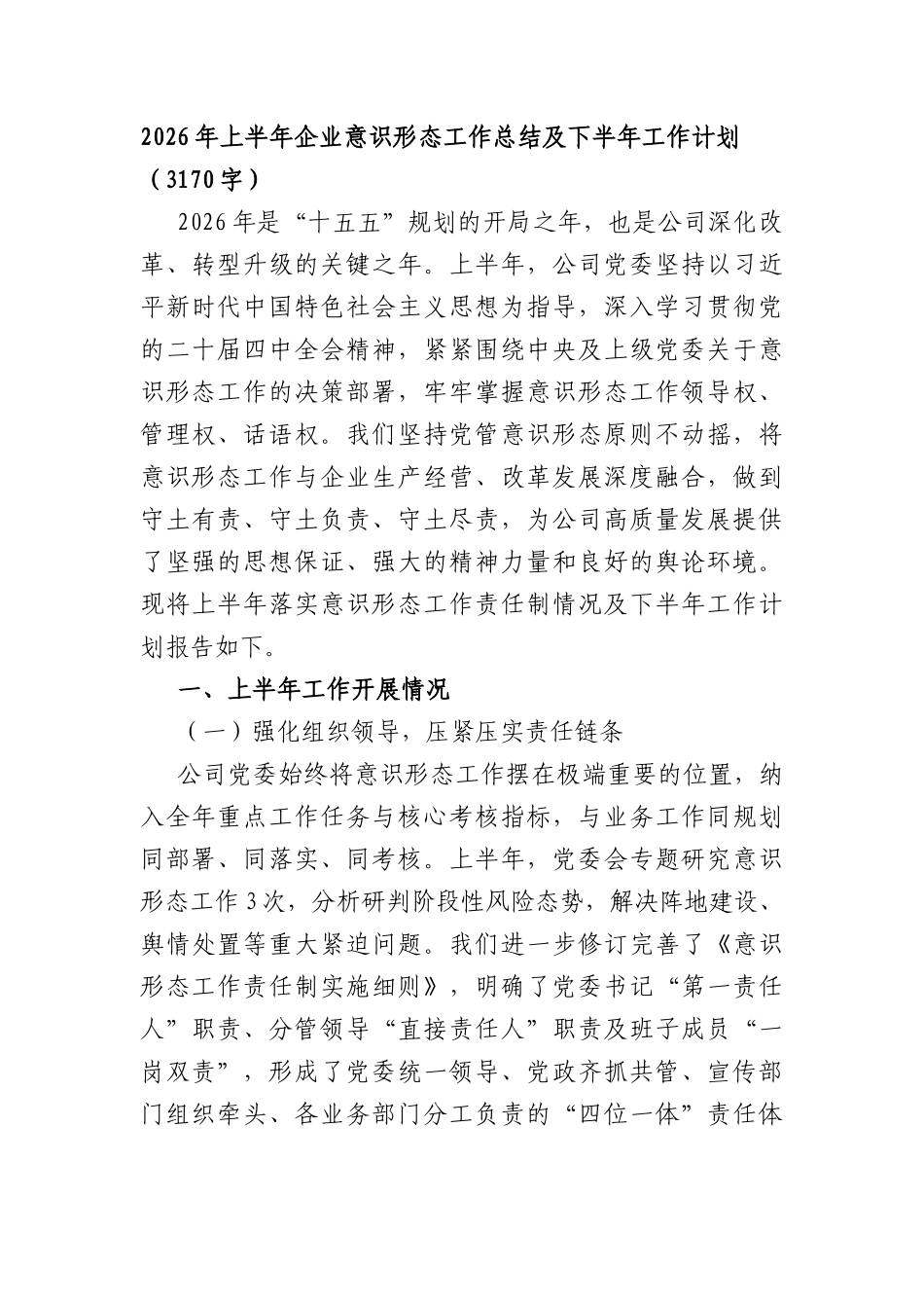 2026年上半年国企意识形态工作总结及下半年工作计划（3170字）.docx_第1页