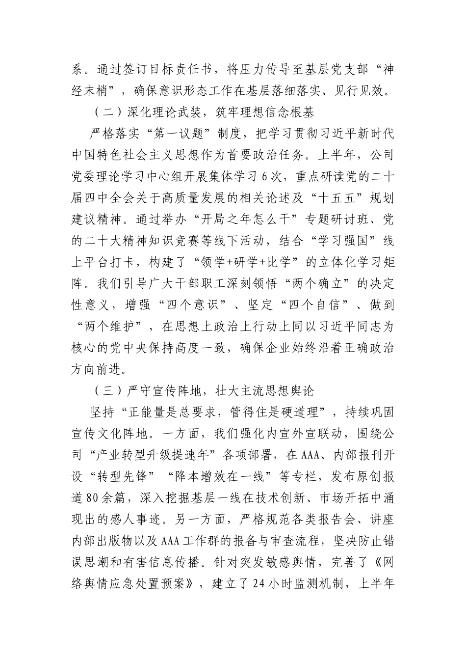 2026年上半年国企意识形态工作总结及下半年工作计划（3170字）.docx_第2页