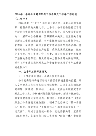 2026年上半年国企意识形态工作总结及下半年工作计划（3170字）.docx