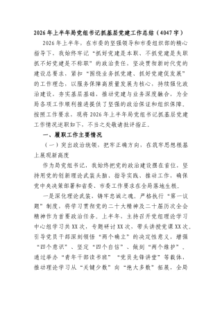 2026年上半年局党组书记抓基层党建工作总结（4047字）.docx