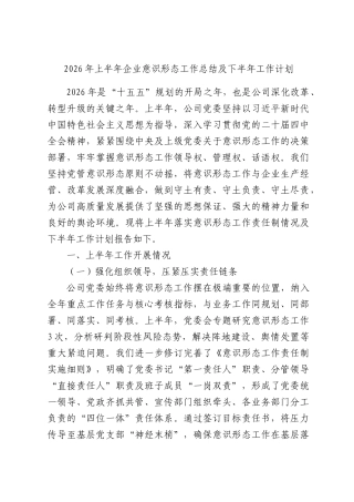 2026年上半年企业意识形态工作总结及下半年工作计划.docx